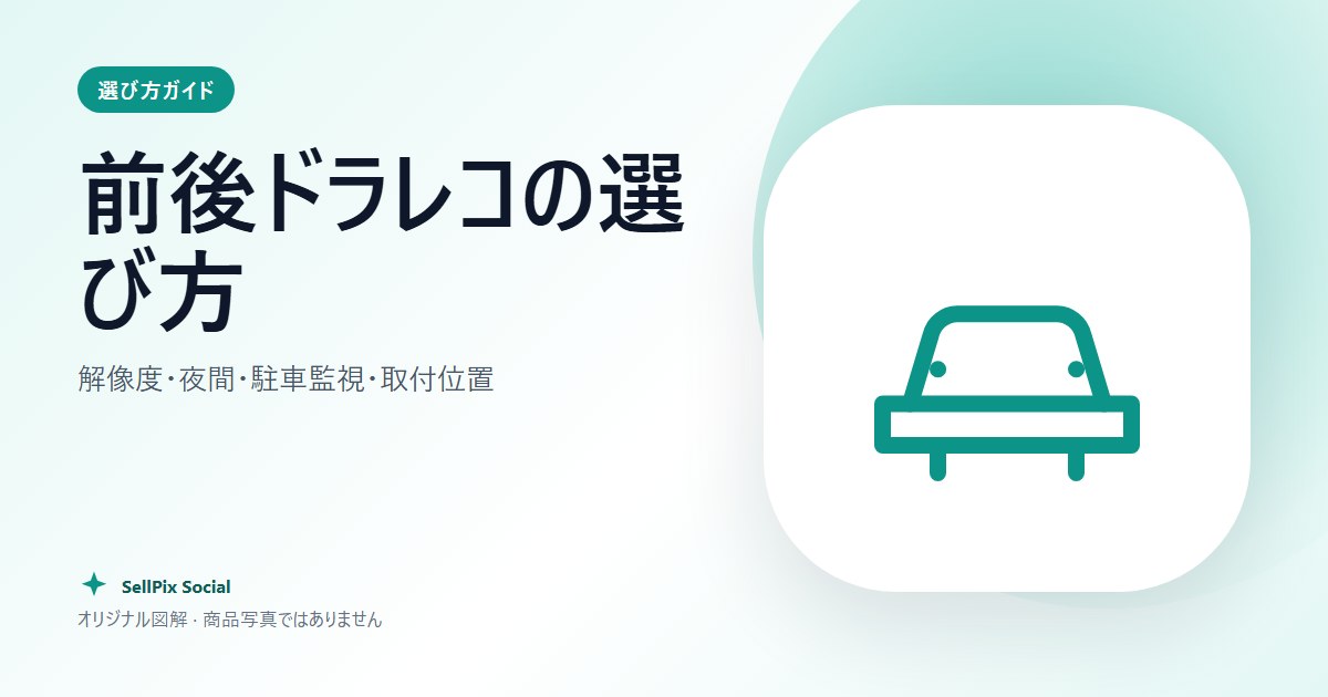 前後ドラレコの選び方 – オリジナル図解 · 商品写真ではありません