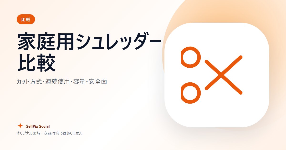 家庭用シュレッダー比較 – オリジナル図解 · 商品写真ではありません