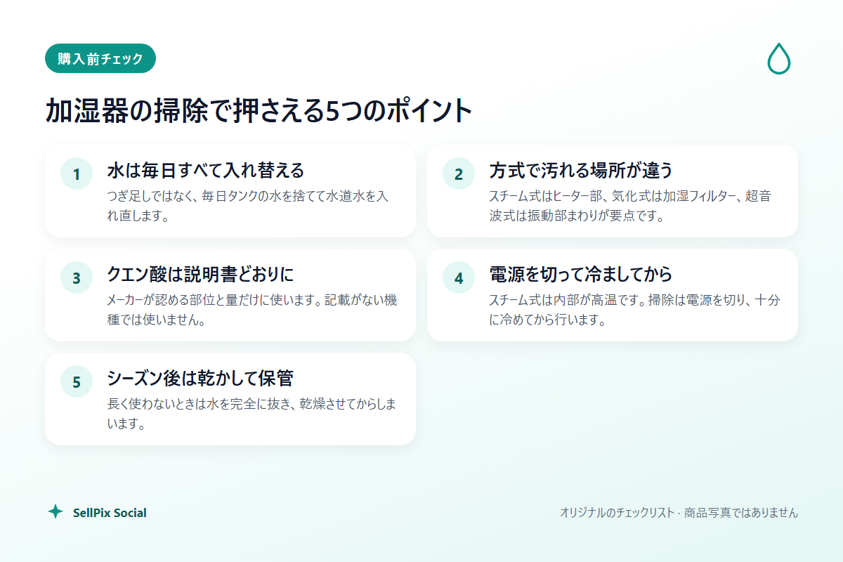 加湿器の掃除で押さえる5つのポイント